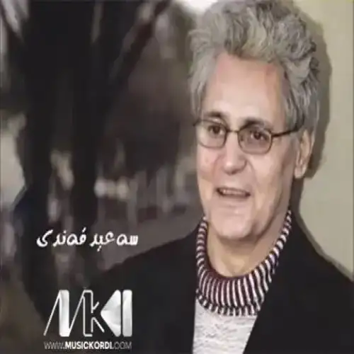 ئه‌گه‌ر بمانم